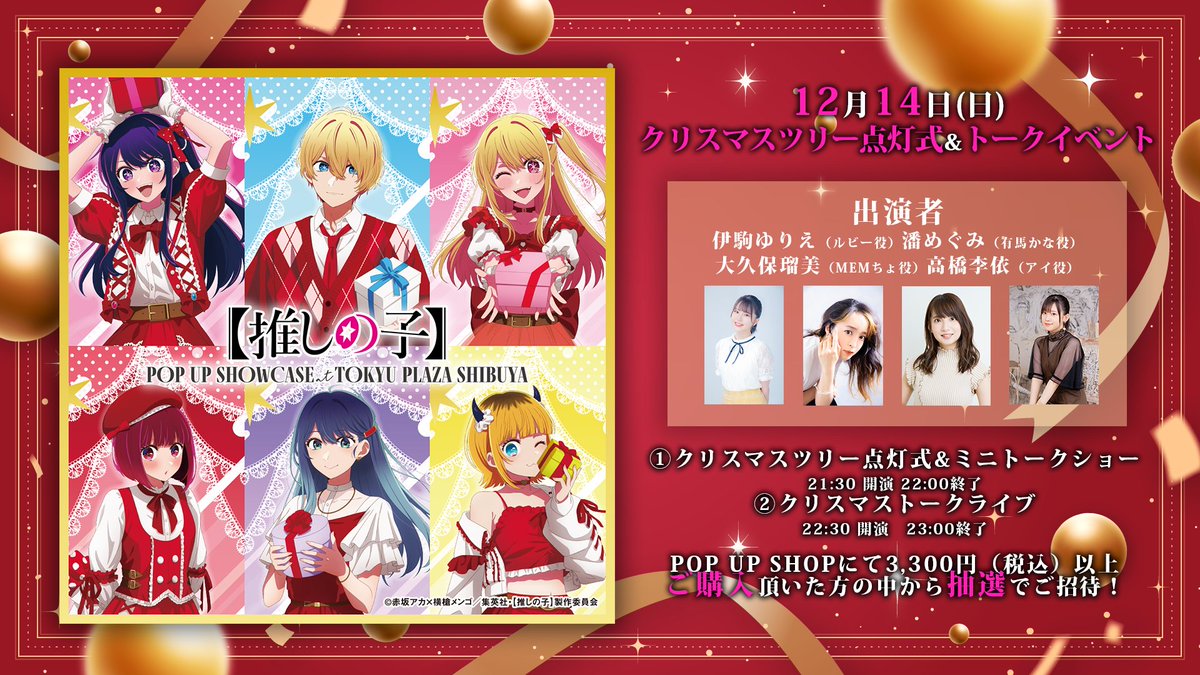 🌟クリスマスツリー点灯式開催🌟

TVアニメ【#推しの子】
11/28(金)より東急プラザ渋谷にて
POPUPSHOWCASE＆クリスマスツリー展示✨
更に12/14(日)キャスト登壇
「ツリー点灯式＆トークイベント」開催✨

🌟出演
#伊駒ゆりえ #潘めぐみ 
#大久保瑠美 #高橋李依

POPUPでお買い物した方の中から抽選で