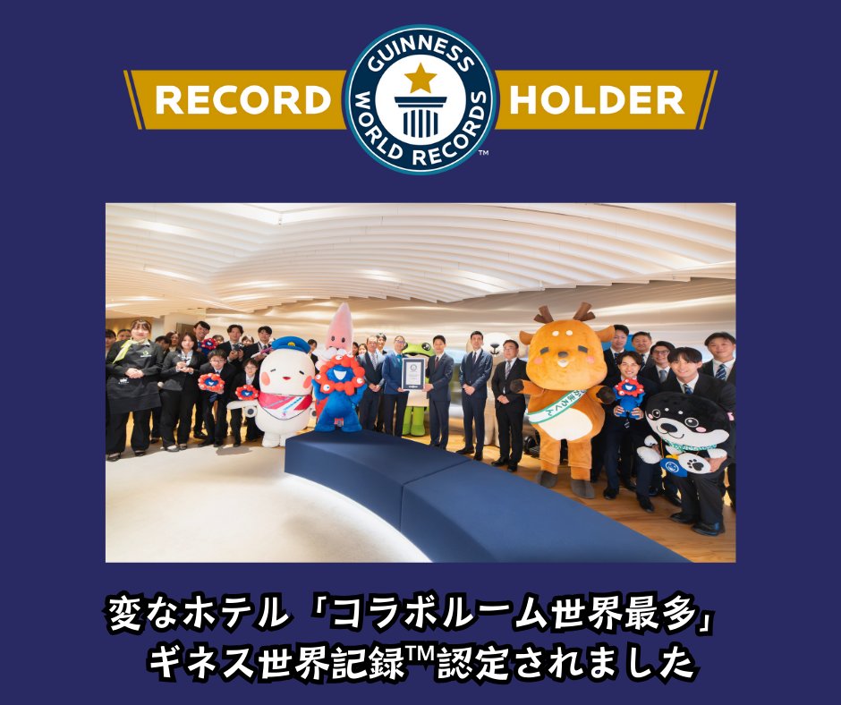henhotel_asksbs's tweet photo. こんばんは、この度、変なホテルは、『コラボルーム世界最多のホテル』、「Most brand-themed room sponsorships in a hotel chain（ホテルチェーンにおけるブランドコンセプトルーム・スポンサーの最多数）」として、ギネス世界記録™に認定されました。（2025年9月19日（金）/コラボルーム44種類） https://t.co/GhqpFmrVd5