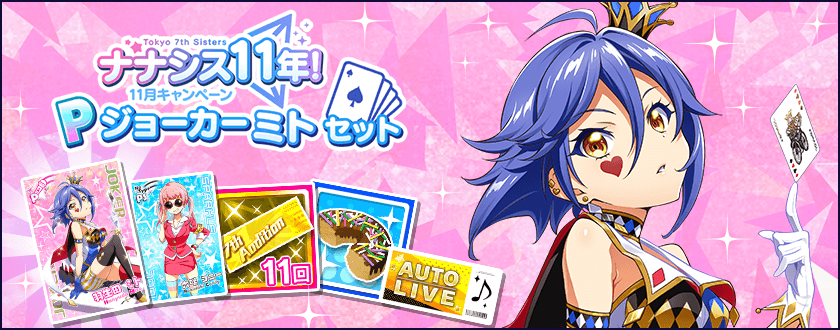 ナナシス11年！11月キャンペーン Pジョーカー ミトセット」を販売