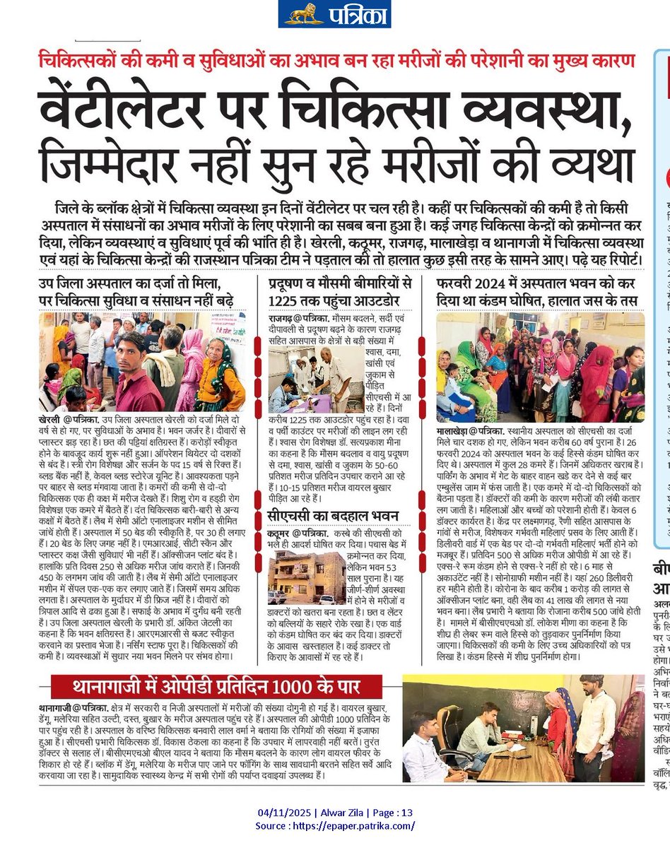 TikaRamJullyINC's tweet photo. अलवर जिले की चिकित्सा व्यवस्था लगभग दम तोड़ चुकी है । यह स्थिति उस जिले की है जहां से भजनलाल सरकार में भी मंत्री हैं और यहां के सांसद मोदी सरकार के महत्वपूर्ण नवरत्न कैबिनेट मंत्रियों में से एक हैं। मरीज बेहाल हैं और जनता त्रस्त है। जागिए सरकार, जनता कराह रही है। https://t.co/7zW4fhxszz