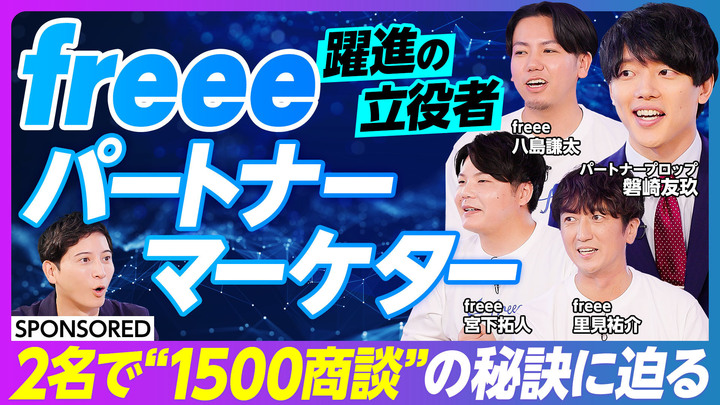 partnerprop's tweet photo. freeeの『パートナーマーケター』と弊社磐崎が『PIVOT』にてご一緒させて頂きました！

2か月でパートナー経由1,500商談を実現したノウハウを公開！

・パートナーマーケターの役割とは？
・freeeの設計するKPIとは？

freeeのパートナーチャネル成功の秘訣をご覧ください。 https://t.co/gg383o9RYS