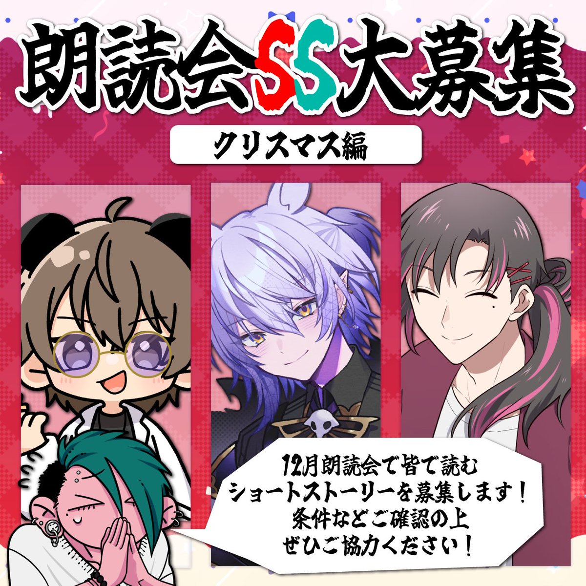 🎄朗読会SS大募集🎄

🐇あさくん🐼だいちゃん🦋ムルﾁｬﾝと一緒にお届けしております朗読会にて朗読する「ショートストーリー」を募集します✨

🌟募集テーマ
「冬」「年末」「クリスマス」

事前申込不要！作品を僕宛に送るだけ😊

詳細は画像をご確認ください！
皆様のご応募楽しみにしております💛