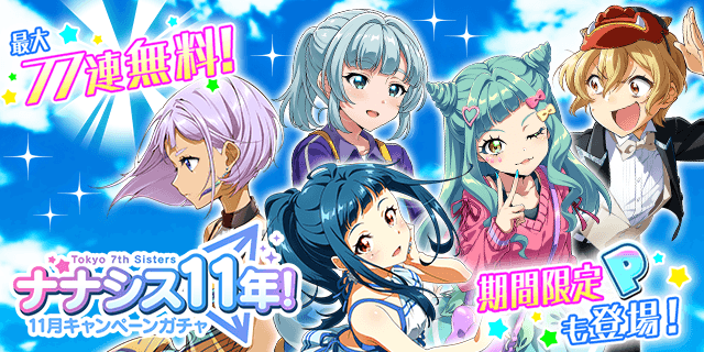 X-এ 「Tokyo 7th シスターズ」公式【ナナシス】: 