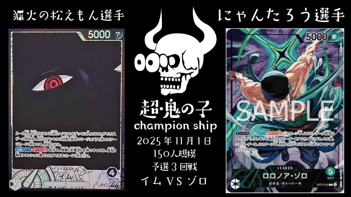 staff_oninoko's tweet image. 【超鬼の子CS】
予選3回戦の配信アップロードされました！
(2025年11月1日)

【黒イム】 狐火の松えもん　選手
【緑ゾロ】 にゃんたろう　選手
youtu.be/PW1Bv5cQ2wk
@YouTube より

#鬼の子CS