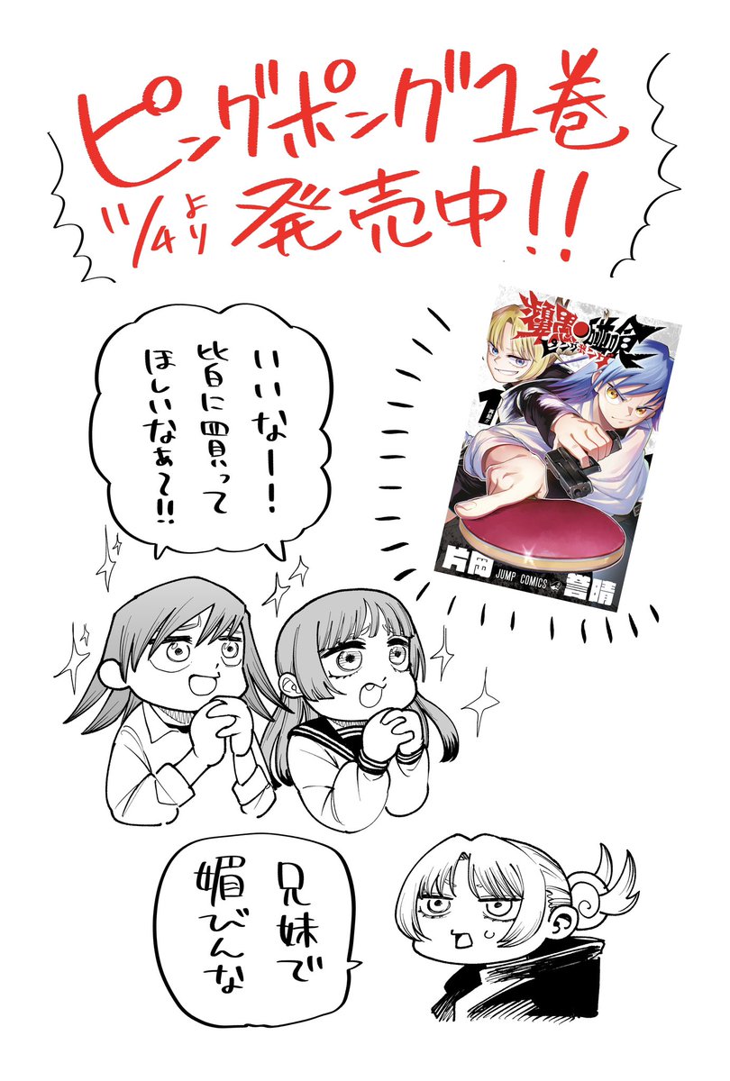 ピングポング1巻 11/4本日より発売です！ よろしくお願いします！！！