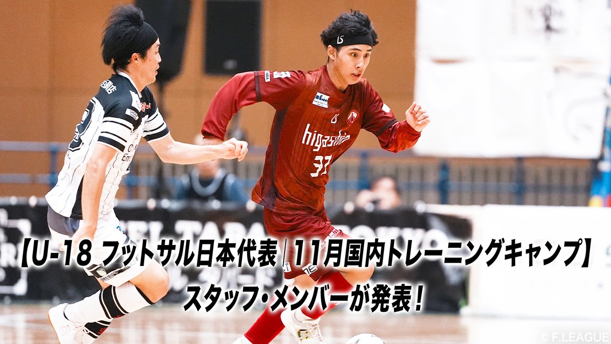 fleague_t's tweet photo. 🔹U-18フットサル日本代表候補🔹
国内トレーニングキャ��プ（11/9-12＠千葉）
スタッフ・メンバーが発表！
✅https://t.co/Za8LCIifMK

👥メンバー
＞監督
#高橋健介

＞GK
#中山洸大｜湘南ベルマーレフットサルクラブロンドリーナU-18
#阿久津利真｜四国学院大学香川西高等学校
#成瀬冴皇 ｜ROBOGATO U-15

＞FIXO
#高橋陽｜シュライカー大阪U-18
#猿川泰幸｜日南学園高等学校
#須貝康太｜ヴォスクオーレ仙台U-18
#葛島歓咲｜東��SレイエスFC フットサル U-18

＞ALA
#新竜兵｜フウガドールすみだファルコンズ
#繁田稜平｜バルドラール浦安テルセーロ
#深谷啓人｜日本福祉大学付属高等学校
#田邊隆之介｜名古屋オーシャンズU-18
#青島竣平｜ペスカドーラ町田U-18
#大西塁｜東急SレイエスFC フットサル U-18
#福島和｜ペスカドーラ町田U-18
#行木詩心優｜フウガドールすみだファルコンズ
#福嶋絆聖｜東急SレイエスFC フットサル U-18
#早川士道｜フウガドールすみだファルコンズ

＞PIVO
#片岡幸村｜フウガドールすみだファルコンズ
#齋藤幸輝｜バルドラール浦安テルセーロ 
#岩井琢真｜フウガドールすみだファルコンズ

#高橋ジャパン
#フットサル日本代表 #日本代表 #daihyo
#Ｆリーグ
#ついてこれるか
#感動が加速する
