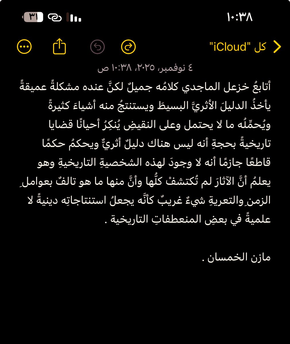 أتابعُ خزعل الماجدي كلامُه جميلٌ لكنَّ عنده مشكلةً عميقةً يأخذُ الدليلَ الأثريَّ البسيطَ ويستنتجُ منه أشياءَ كثيرةً ويُحمِّلُه ما لا يحتمل وعلى النقيضِ يُنكِرُ أحيانًا قضايا تاريخيةً بحجةِ أنه ليس هناك دليلٌ أثريٌّ ويحكمُ حكمًا قاطعًا جازمًا أنه لا وجودَ لهذه الشخصيةِ ….