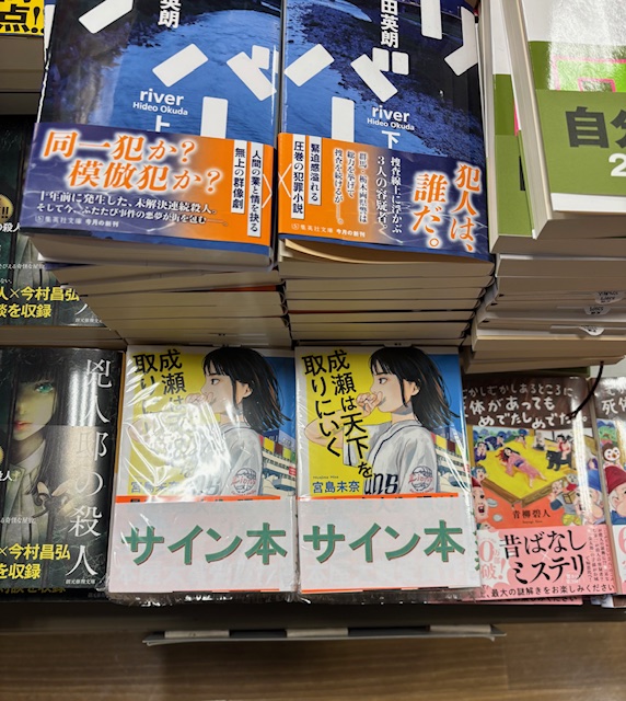 文庫担当Oです。 本日、宮島未奈先生にご来店頂き『成瀬は天下を取りに