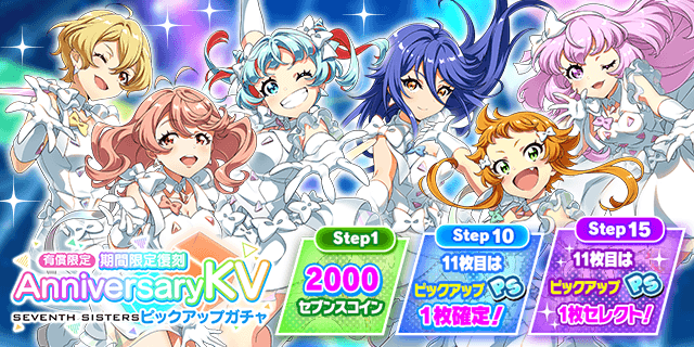 さらに！ 「有償限定 期間限定復刻AnniversaryKV セブンスシスターズ
