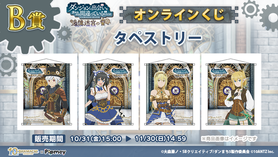 ◤▔▔▔▔▔▔▔▔▔▔◥ #ダンまち × #Pipmey オンラインくじ販売中