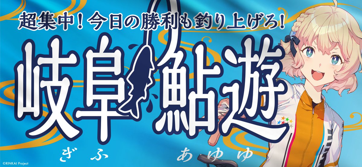 rinkai_pj's tweet photo. ＼🐟冠レース情報「岐阜鮎遊杯」🐟／

11/5（水）～11/7（金） #岐阜けいりん にて  
FⅡミッドナイト「リンカイ！岐阜鮎遊杯」開催✨

CS放送やYouTube内でリンカイ！グッズが当たるキャンペーンも実施予定！
ぜひご参加ください！

🔽岐阜競輪ライブ中継はこちら
https://t.co/ldMHtYozh5

#リンカイPJ