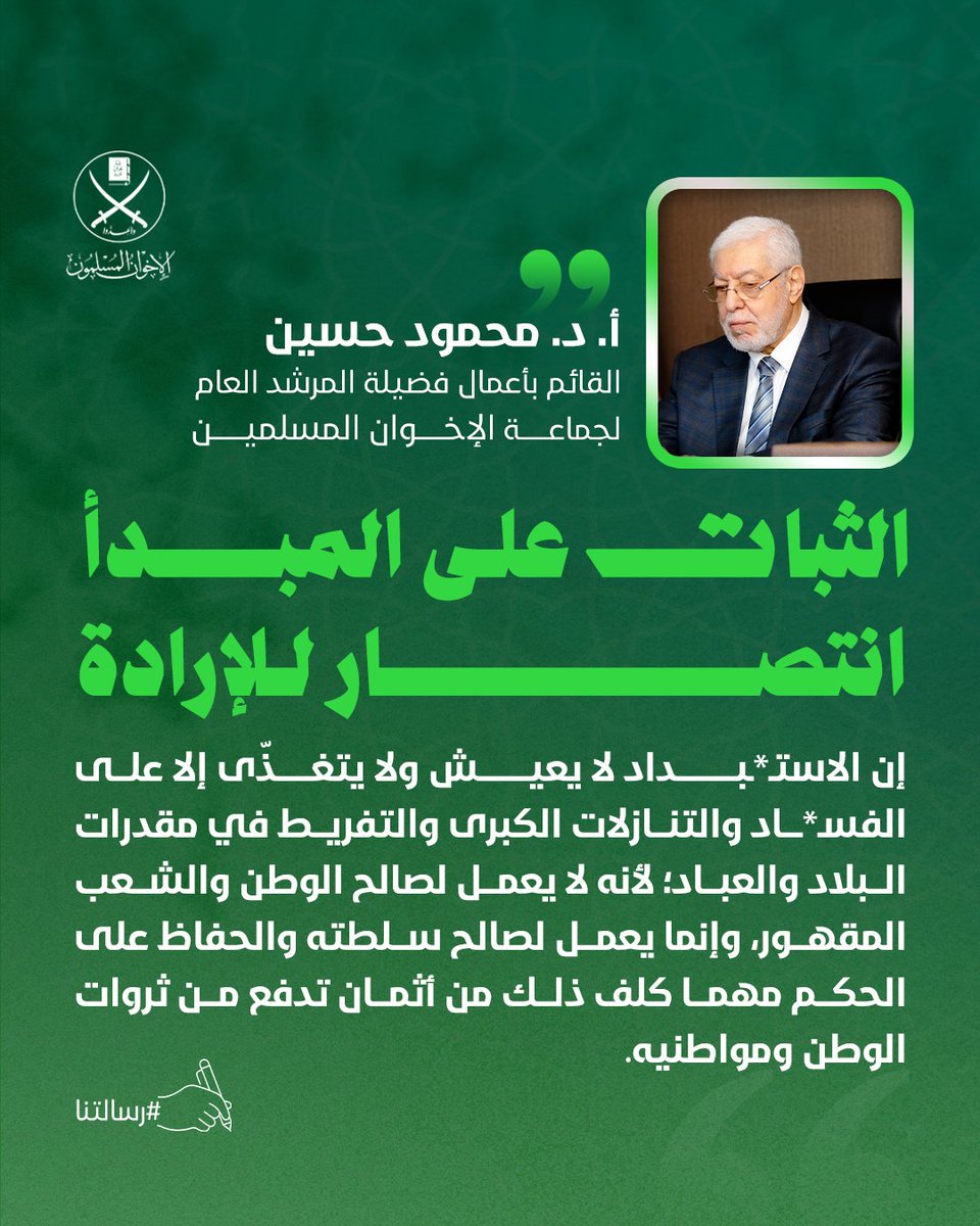 إن #الاستبداد لا يعيش ولا يتغذّى إلا على #الفساد والتنازلات الكبرى والتفريط في مقدرات البلاد والعباد؛ لأنه لا يعمل لصالح #الوطن و #الشعب المقهور، وإنما يعمل لصالح سلطته والحفاظ على #الحكم مهما كلف ذلك من أثمان تدفع من ثروات الوطن ومواطنيه.