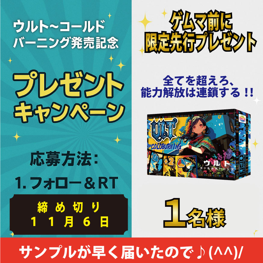 RulemakerL's tweet image. 🎁 限定先行プレゼント企画！
フォロー＆リポストで応募🎲

『ウルト～ コールドバーニング』を 
1名様にプレゼント！
UNO感覚で始められるのに、
能力解放が連鎖する“創造の火”🔥
ゲムマ前に一足早く体験してみませんか？
📅締切：11月6日(水)

💬 レビュー体験者も同時募集！…