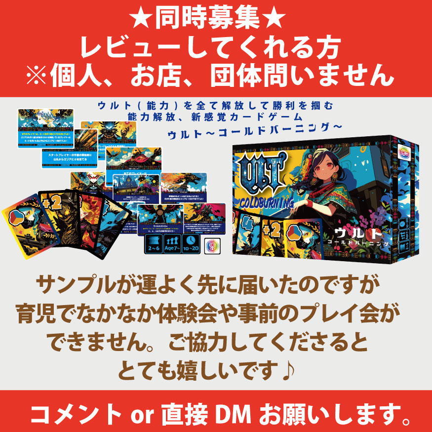 RulemakerL's tweet image. 🎁 限定先行プレゼント企画！
フォロー＆リポストで応募🎲

『ウルト～ コールドバーニング』を 
1名様にプレゼント！
UNO感覚で始められるのに、
能力解放が連鎖する“創造の火”🔥
ゲムマ前に一足早く体験してみませんか？
📅締切：11月6日(水)

💬 レビュー体験者も同時募集！…