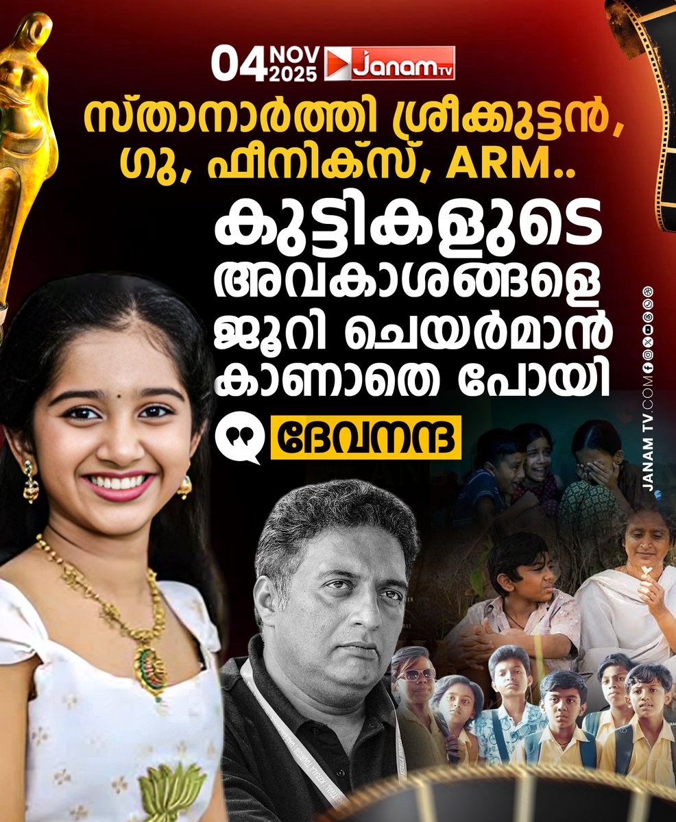 tvjanam's tweet photo. സ്താനാർത്തി ശ്രീക്കുട്ടൻ, ഗു, ഫീനിക്സ്, ARM..
കുട്ടികളുടെ അവകാശങ്ങളെ ജൂറി ചെയർമാൻ
കാണാതെ പോയി: ദേവനന്ദ
#JanamTv #janamonline #SajiCheriyan #KeralaStateFilmAwards #malayalamcinema #stateaward2025 #devananda https://t.co/fotzFUQDtY