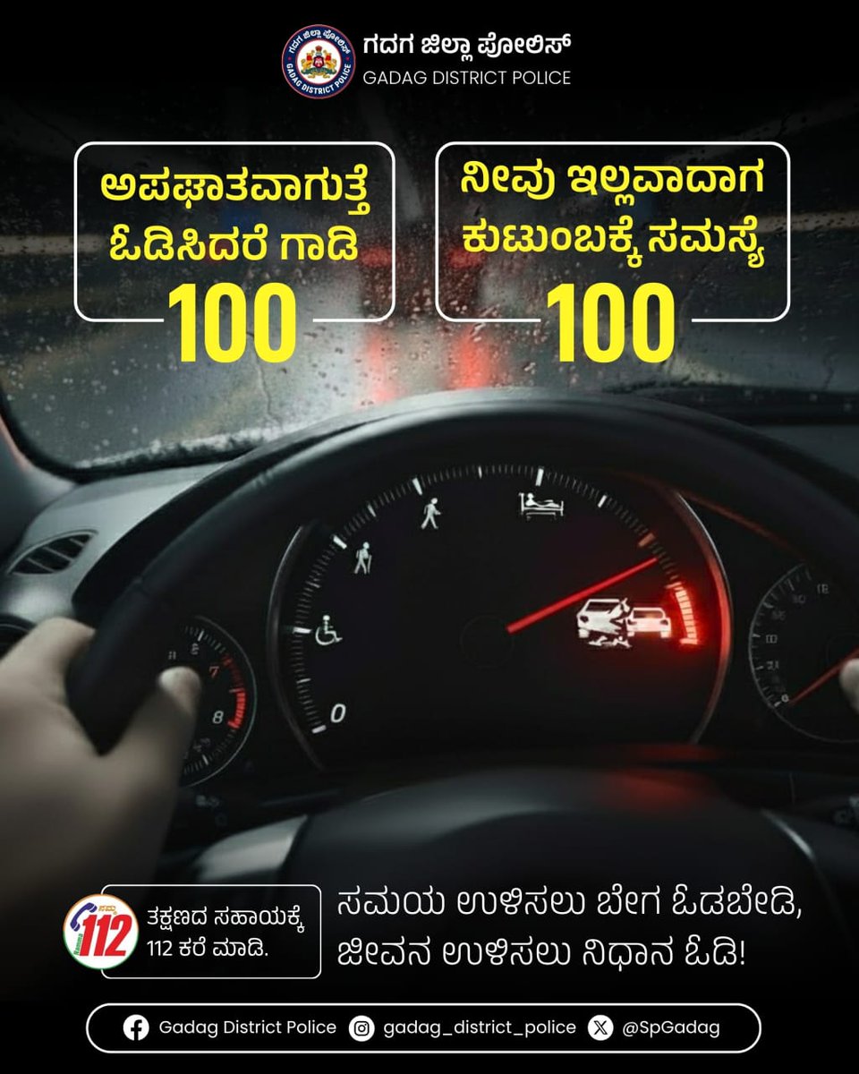 SpGadag's tweet photo. ಜೀವ ಉಳಿಸಲು ಎಚ್ಚರಿಕೆ ವಹಿಸಿ, ಅಸಾವಧಾನತೆ ಅಪಘಾತಕ್ಕೆ ಕಾರಣವಾಗಬಹುದು. 
 ನೀವು ಸುರಕ್ಷಿತವಾಗಿದ್ದರೆ, ಇತರರೂ ಸುರಕ್ಷಿತರಾಗುತ್ತಾರೆ. 
 ಅಪಘಾತ ಕಂಡರೆ ತಕ್ಷಣ  112 ಕ್ಕೆ ಕರೆ ಮಾಡಿ! @IgpBelagavi https://t.co/zVGCJgzyoA