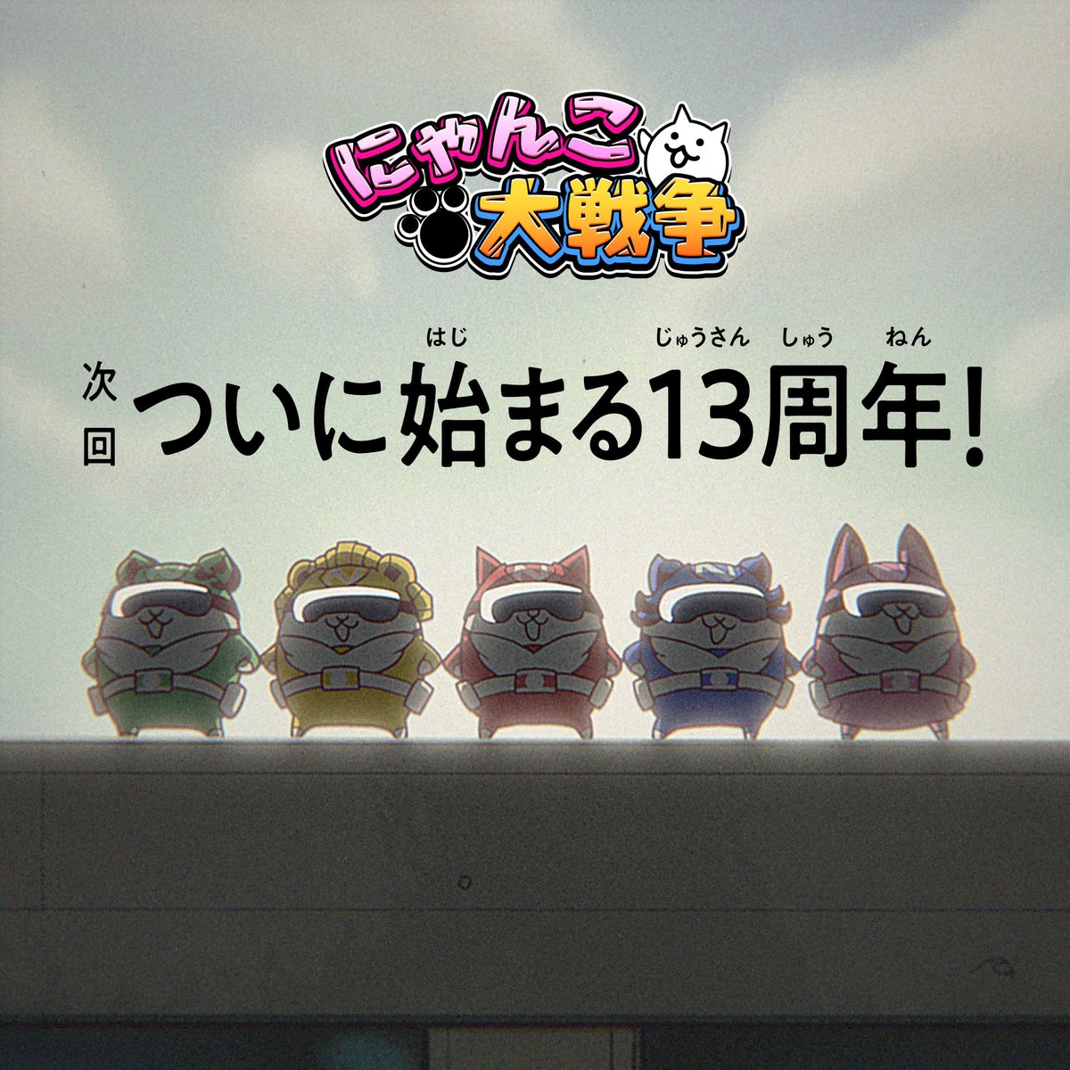 ついに始まる13周年🎂 ＼ にゃんこレンジャーまもなく参上 次回