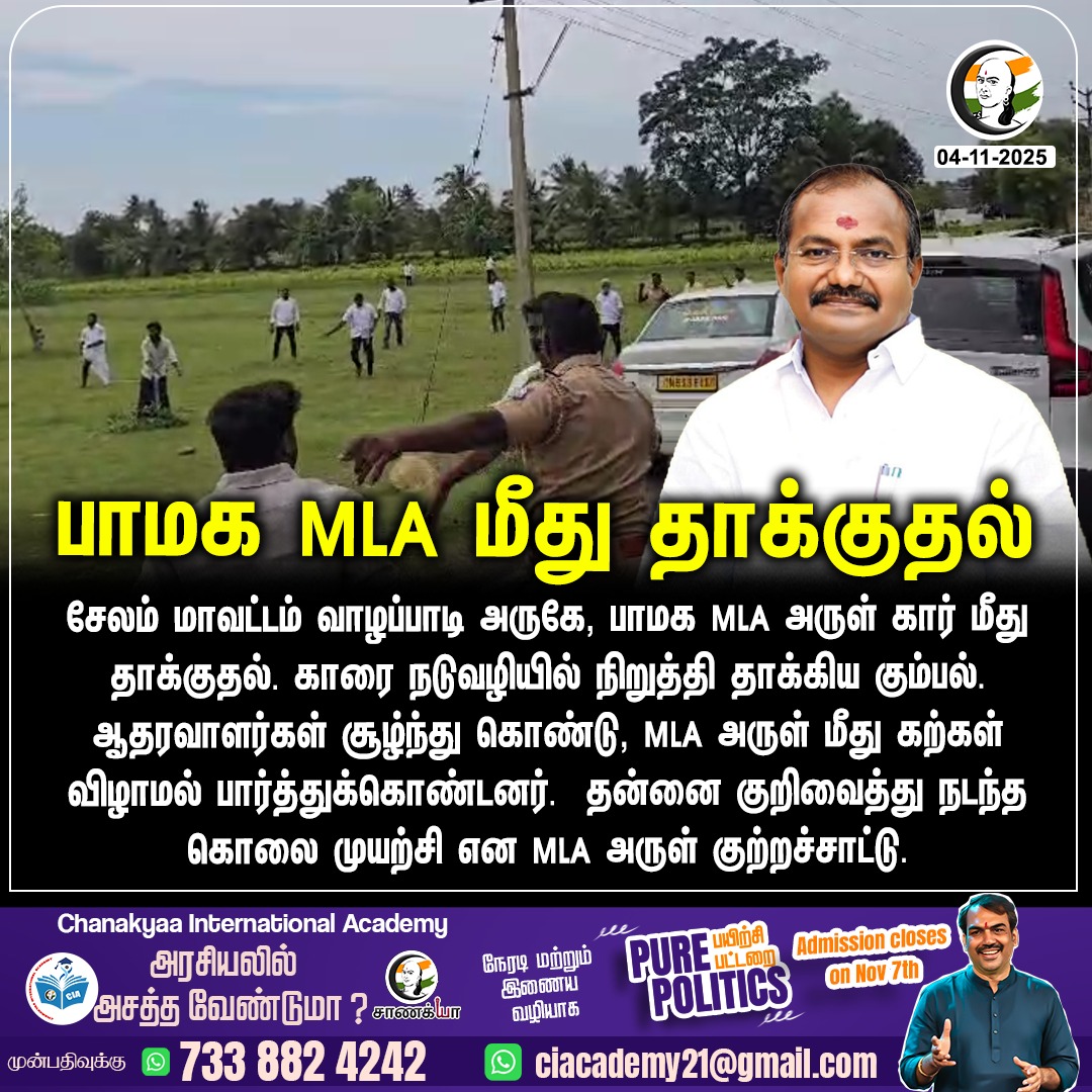 ChanakyaaTv's tweet photo. பாமக MLA மீது தாக்குதல் 
#ArulRamadas #PMK #Chanakyaa 
Stay informed with the latest news through Chanakyaa via https://t.co/sbYbLDGPqW https://t.co/Gk9aYae76f