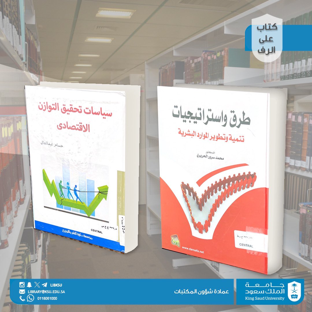 #كتاب_على_الرف 

🔹 عنوان الكتاب: 
طرق وإستراتيجيات تنمية وتطوير الموارد البشرية. للمؤلف محمد سرور الحريري .

🔹 عنوان الكتاب:
سياسات تحقيق التوازن الاقتصادي.
للمؤلف حسام عبدالعال .

#جامعة_الملك_سعود
#عمادة_شؤون_المكتبات