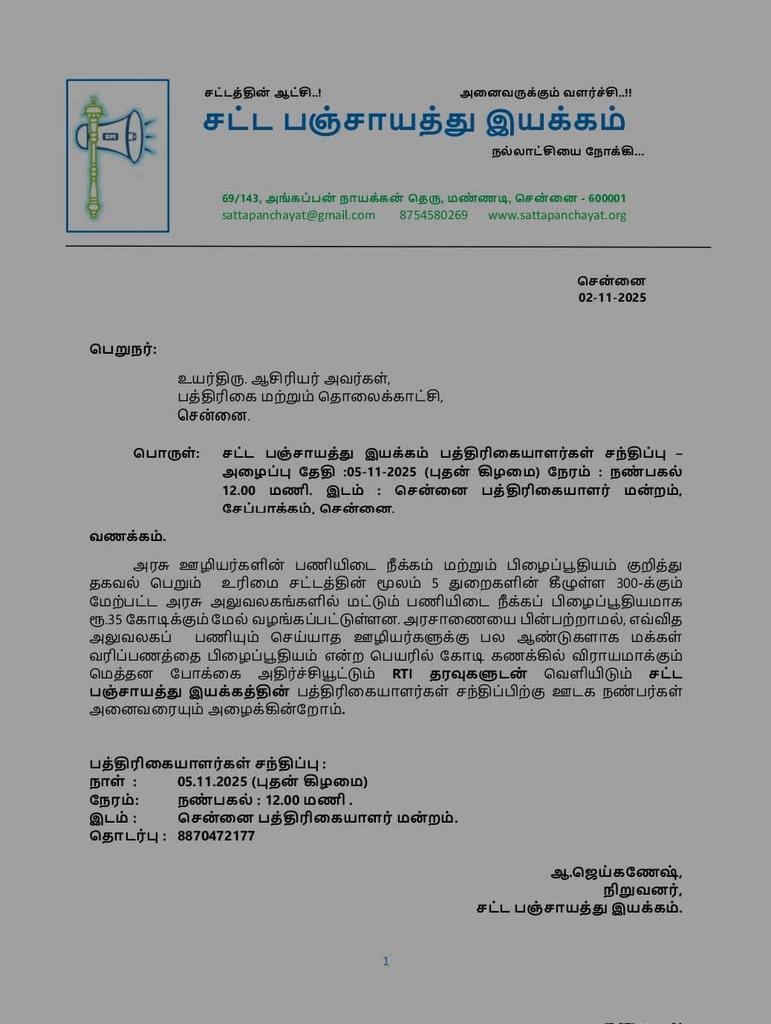 rtielango's tweet photo. வீணடிக்கப்படும் மக்கள் வரிப்பணம்...
தகவல் பெறும் உரிமைச் சட்டத்தின் கீழ் வெளிவரும் தகவல்கள்...

சட்ட பஞ்சாயத்து இயக்கத்தின் சார்பில் நாளை (05/11/2025-புதன் கிழமை) நிகழும் பத்திரிகையாளர்கள் சந்திப்பிற்கு பத்திரிக்கையாளர்கள் மற்றும் சமூக ஆர்வலர்கள் அனைவரையும் அழைக்கிறோம்! https://t.co/ElOfWCwKj4