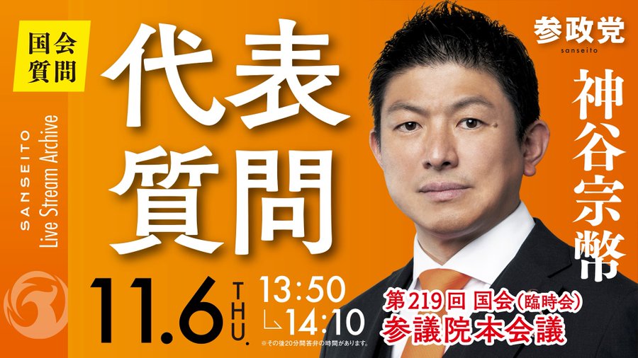 Orange poster background with Japanese text announcing Sangi Party representative questioning by Sohei Kamiya on November 6 from 13:50 to 14:10 followed by 20 minutes of response, featuring portrait of suited man with short black hair facing forward, SETO Live logo at bottom left, dragon-like emblem at bottom right