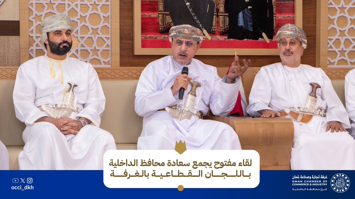 occi_dkh's tweet photo. عقد فرع غرفة تجارة وصناعة عمان بمحافظة الداخلية لقاءً مع سعادة الشيخ هلال بن سعيد الحجري، محافظ الداخلية بحضور رئيس مجلس إدارة الفرع وعدد من الأعضاء ورؤساء اللجان القطاعية.

تم خلال اللقاء التعرف على عمل اللجان القطاعية ودورها في المحافظة، ومناقشة أوجه التعاون وفرص النمو، في خطوة لتعزيز الشراكة وتكامل الأدوار بين المحافظة وفرع غرفة تجارة وصناعة عمان بالداخلية.

#فرع_الغرفة_بالداخلية