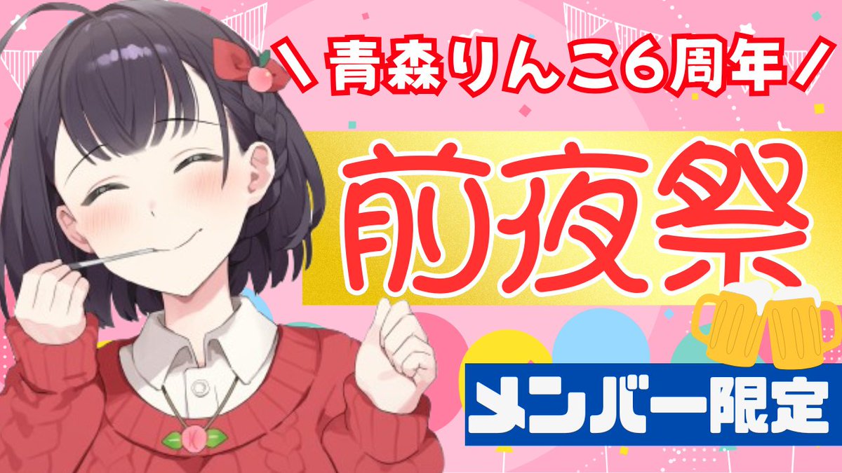 aomori_rinko's tweet image. 🍎メンバーシップ限定配信㊙️🍏

　⏰️１１/４（火）２３：０５～

明日の配信についておはなししたいことたくさん❗️🥰
ということで、わくわくメン限前夜祭です🍎🍏✨️

お誕生日パーティ前夜祭🎉【雑談】
youtube.com/live/QFW6BKUsJ…

いろいろおはなししましょうっ🙌

#ライブりんこ
