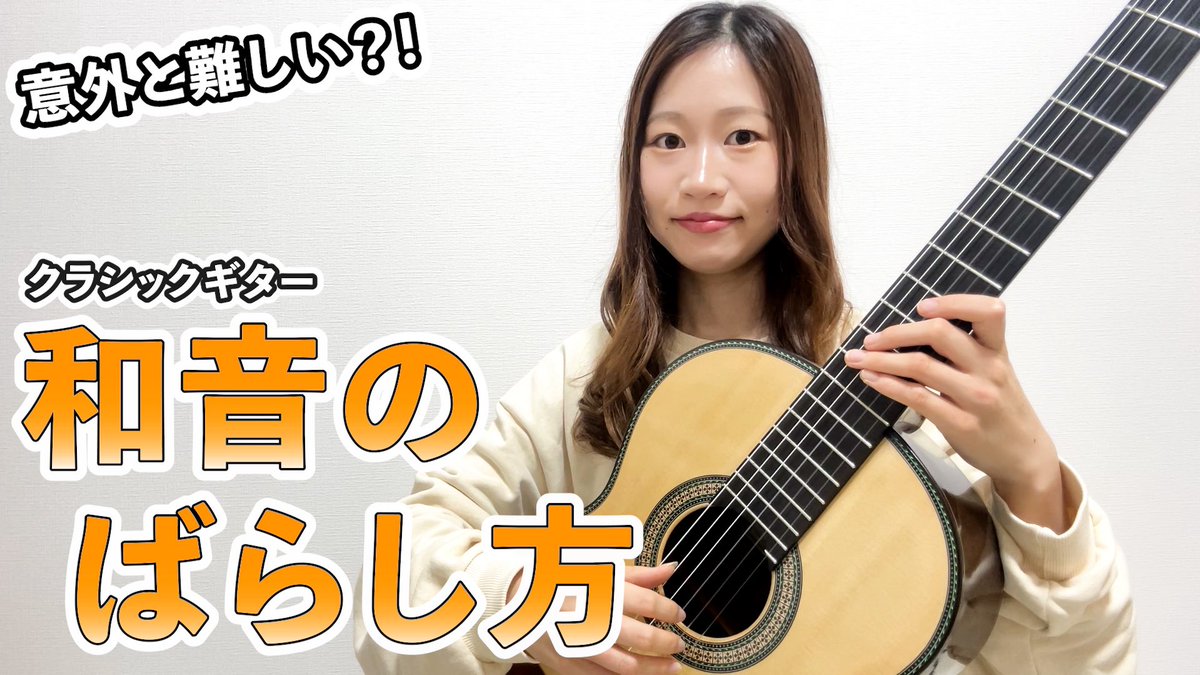 「和音をばらそうとすると速く弾いてしまう…」という方、是非この動画を観てください😊

上手くばらすことができると表現の幅が広がります✨

youtu.be/nI1Cv7QLh6Q

#クラシックギター