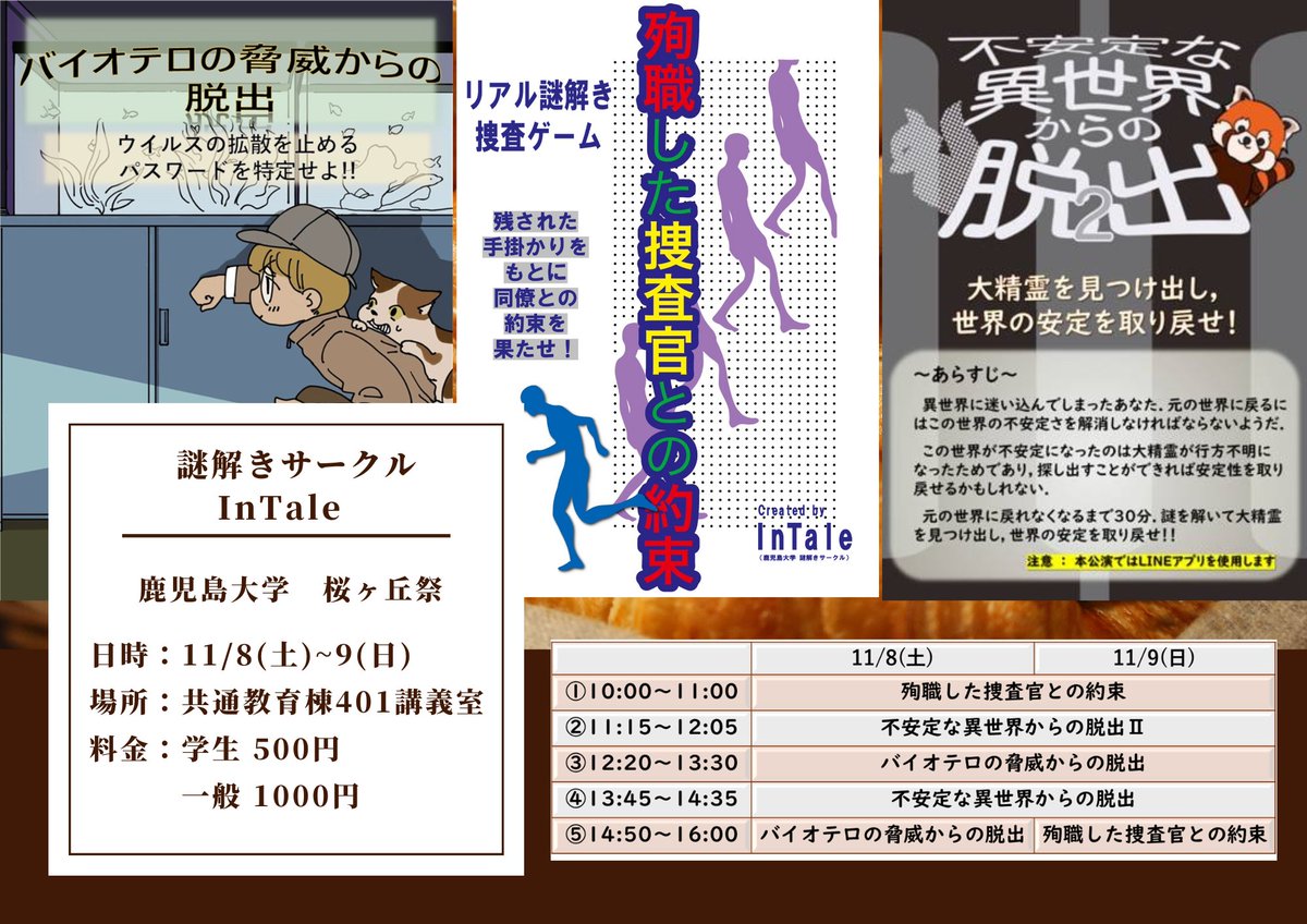 InTaleKagoshima's tweet photo. ✨️桜ヶ丘祭 タイムスケジュール✨️
11/8(土)〜11/9(日)に鹿児島大学医学部で3つの公演の再演を行います!
タイムスケジュールはコチラ
#謎解き
#InTale
#InTaleバイオテロ脱出
#InTale異世界脱出2
#InTale捜査官脱出 https://t.co/WdMNp0HhLb