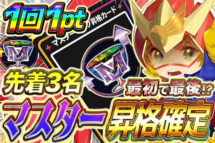 🏆マスターランク昇格ガチャ🏆

✊先着3名様
✊最初で最後かも⁉️
👊マスターランク確定

💫RP&amp;いいね❤️で1名様に1000pt🎁

🔻オリパDASH 販売開始🔻
oripa-dash.com
#オリパDASH #ポケカ