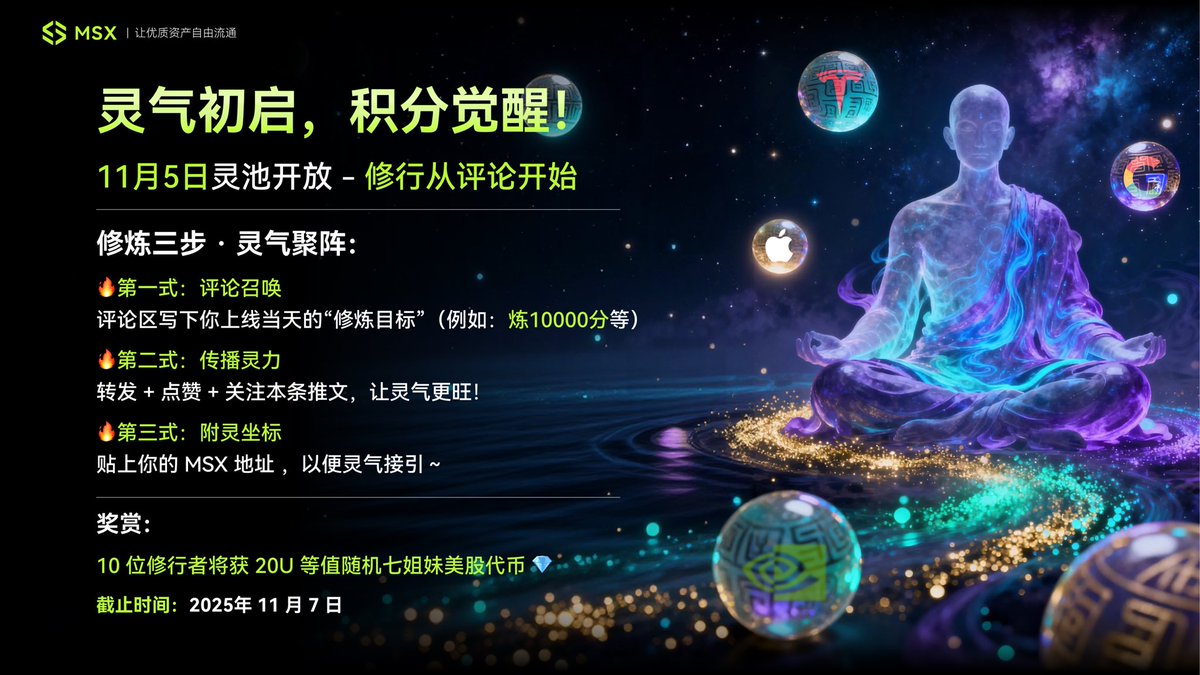 MSX_CN's tweet image. ✨ 灵气初启，积分觉醒！

💫 倒计时最后 1 天，11 月 5 日灵池开放——修行从评论开始！

🔥 评论区留言问题：
评论区写下你上线当天的“修炼目标”（例如：成交 1 笔等）
🔥 转发 + 点赞 + 关注本条，评论区附上你的 MSX 地址
🎁  奖品：10 名，每人 20U 等值随机七姐妹美股代币

 ⏰  时间：即日起至 11…
