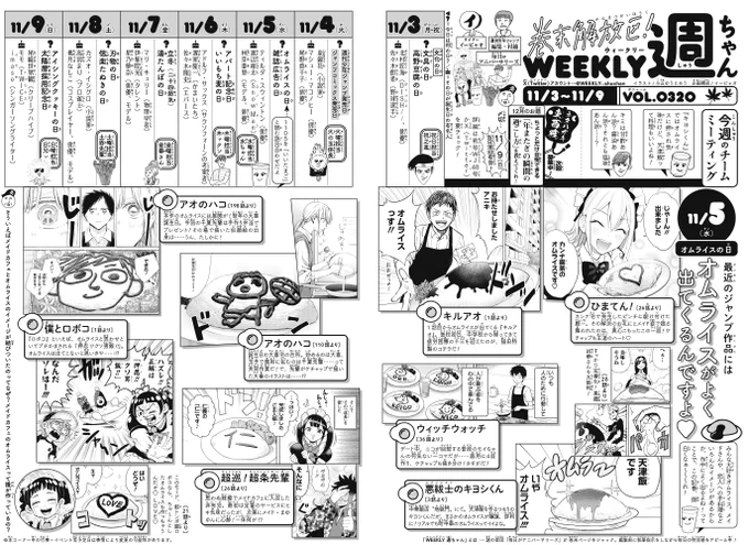 WJ49◆
ジャンプ最新号が出ております!今週の「週ちゃん」は!

*最近のジャンプ作品には
 オムライスがよく出てくるんですよ🩷
(11/5 オムライスの日)

明日は11・05……いいたまご……オムライスの日🥚
お気づきですか?みんな大好きオムライス、作中に最近よく登場するんですよ🩷 