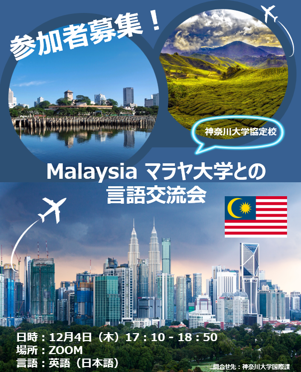 intl_ku's tweet image. マレーシア マラヤ大学の学生との
言語交流開催決定！！🇲🇾

多民族文化が融合し、旅行先や留学先としても人気が高いマレーシアのマラヤ大学の学生と交流をしませんか？🌎✈

日時：12月4日(木)17:10-18:30
場所：オンライン(ZOOM)
言語：英語/日本語

詳細はWeBSt@tionで確認！

＃kuic
@ku_official