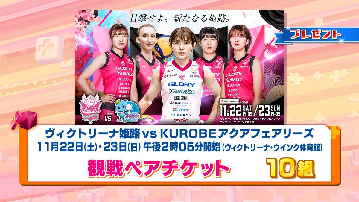 suntvcatchplus's tweet photo. １１月２２日(土)２３日(日)開催！
ヴィクトリーナ姫路 ホームゲーム
観戦ペアチケットを
１０組の方に プレゼントします🏐

〈応募方法〉
① @suntvcatchplus をフォロー📲
② この投稿をリポスト🔁

１１月１０日(月) ２４時 締切です✉ https://t.co/pJC8vO8J8v