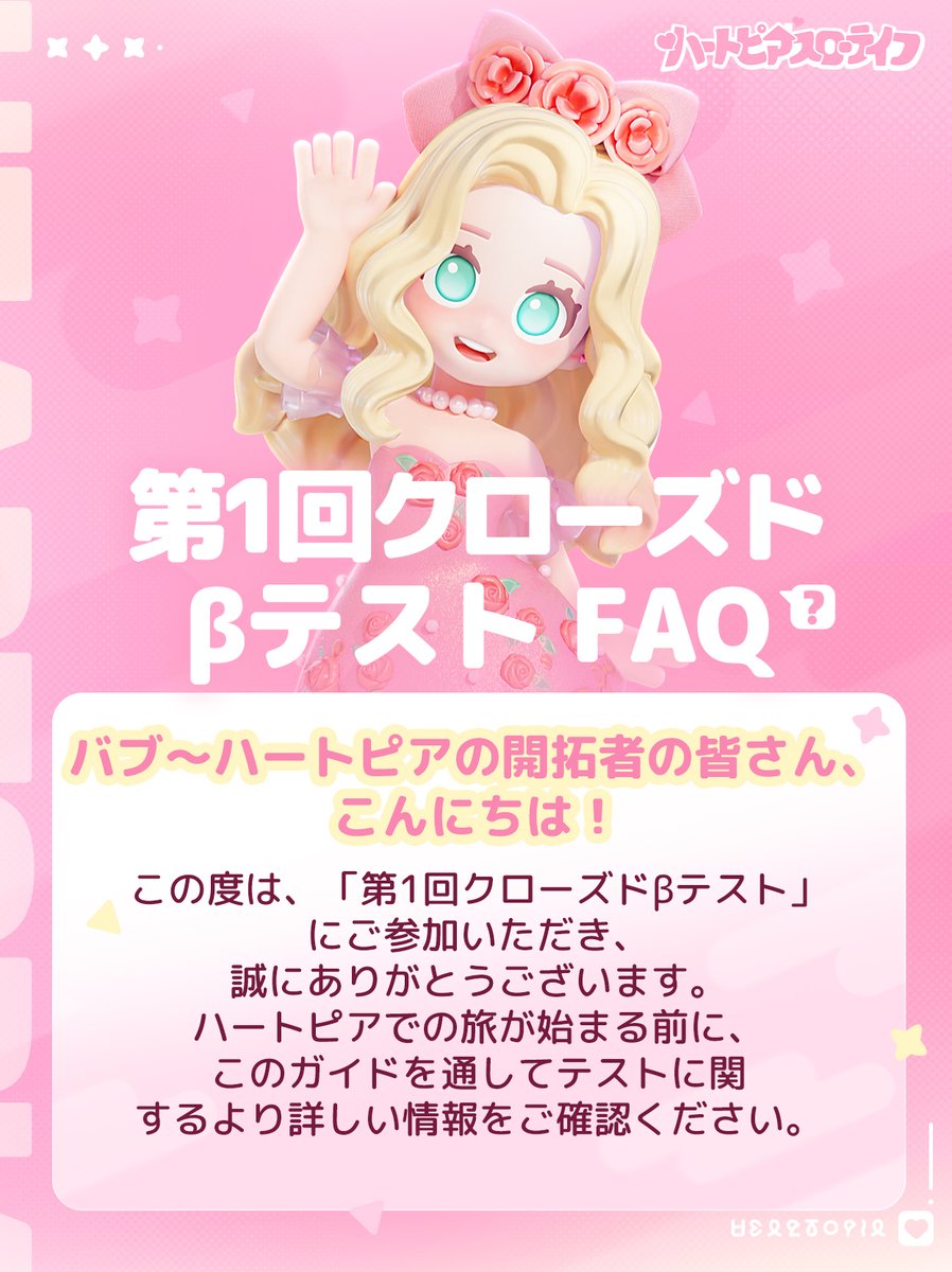 Heartopia_JP's tweet photo. 💗バブ～開拓者の皆さん、こんにちは💗
この度は、「第1回クローズドβテスト」にご参加いただき、誠にありがとうございます。🍬

ハートピアでの旅が始まる前に、このガイド📃を通してテストに関するより詳しい情報をご確認ください。👇

#ハートピア #Heartopia https://t.co/9JuY3LCTFg