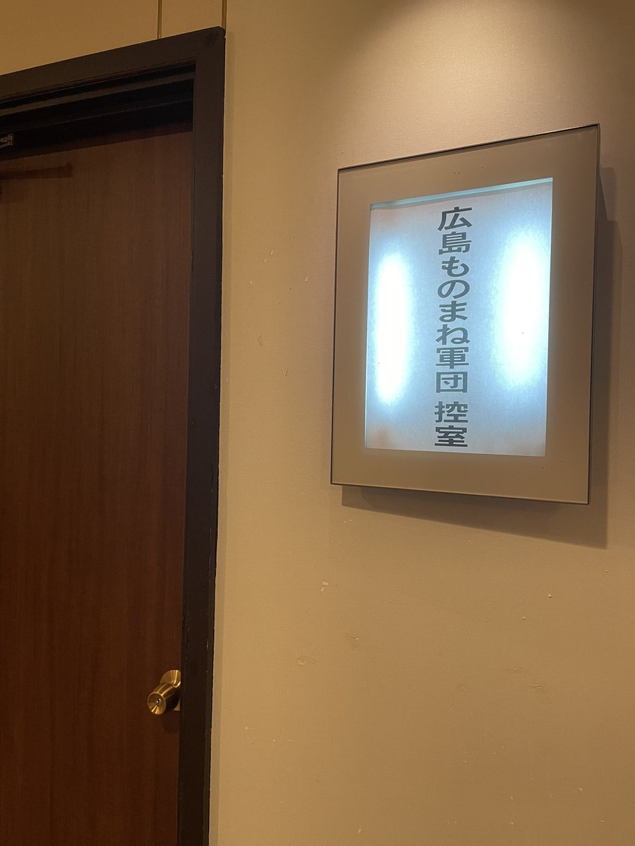 本日は企業案件！
楽しみだ！！！

#広島ものまね軍団 
#さっかまん