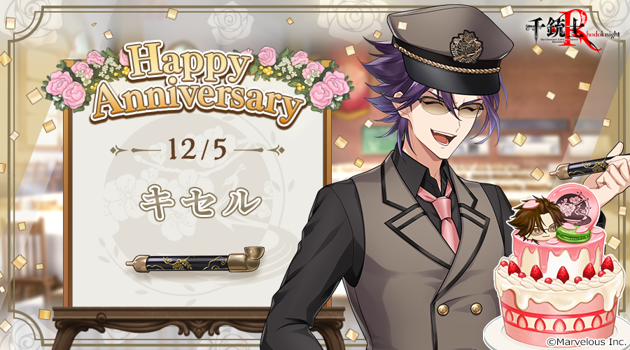 senjyushi_game's tweet photo. 🎉Happy Anniversary🎉
本日貴銃士の キセル (CV. #鈴木達央 さん)が記念日を迎えました🎵
是非お祝いしてあげてくださいね🍰

🌹記念日の由来はこちら🌹
https://t.co/HgeXs3stjK

#千銃士R #キセル記念日2025 https://t.co/Rb0ejbx3pc