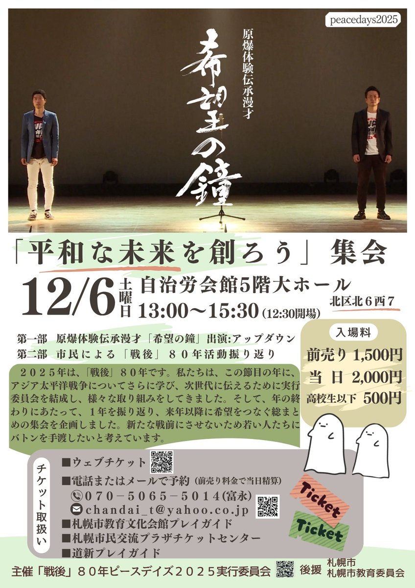 t_chandai's tweet image. 年初から31の賛同団体により取り組んできた「戦後」80年Peacedays2025の総まとめの集会を開催いたします。多くの方の参加をお待ちしております。
「平和な未来を創ろう」集会
12/6（土）13:00～　自治労会館5階大ホール
入場料：一般前売り1500円　一般当日2000円　高校生以下500円