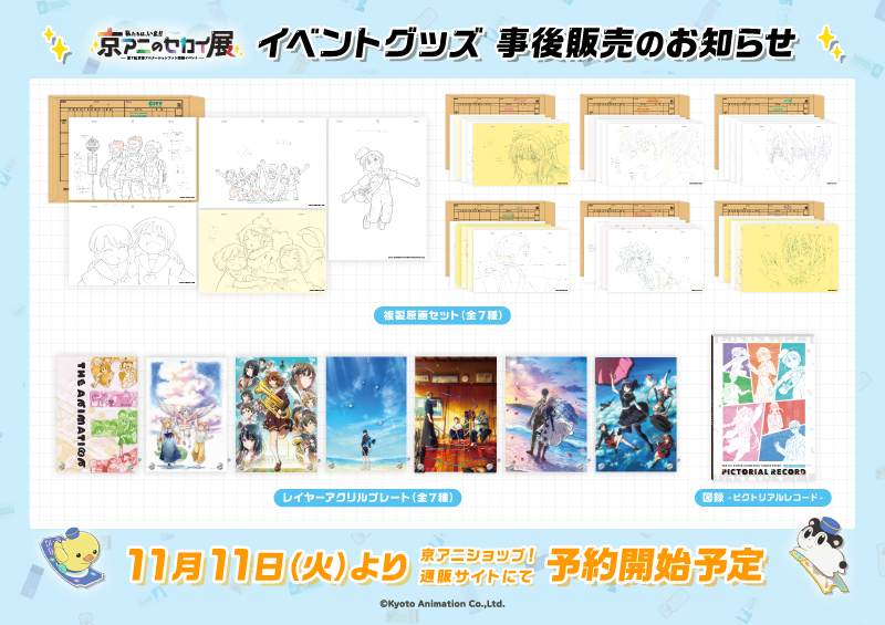 お知らせ】 「#京アニのセカイ展 1F会場グッズ」の事後通販について