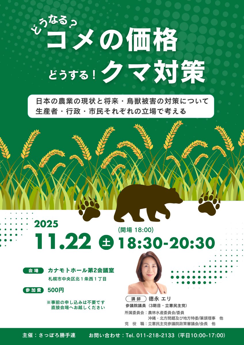 t_chandai's tweet image. 「どうなる？コメの価格　どうする！クマ対策」
～日本の農業の現状と将来・鳥獣被害の対策について生産者・市民それぞれの立場で考える
■日時：2025年11月22日（土）18:30～（開場18:00）
■会場：カナモトホール2F第2会議室
■参加費：500円
■講師：徳永エリ（立憲民主党参議院議員）
＃コメ高騰