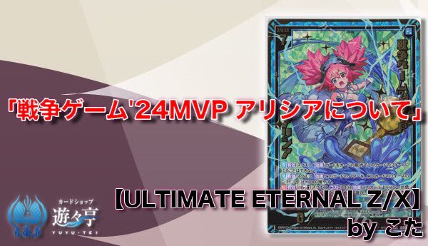 遊々亭- Z/X(ゼクス)担当 (@yuyutei_zx) / Posts / X