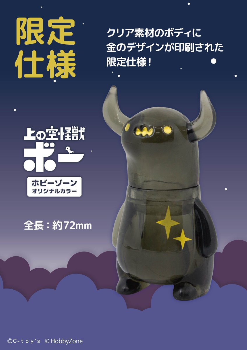 ホビーゾーン限定🌙🌟 上の空怪獣ボーオリジナルカラーが本日より順次