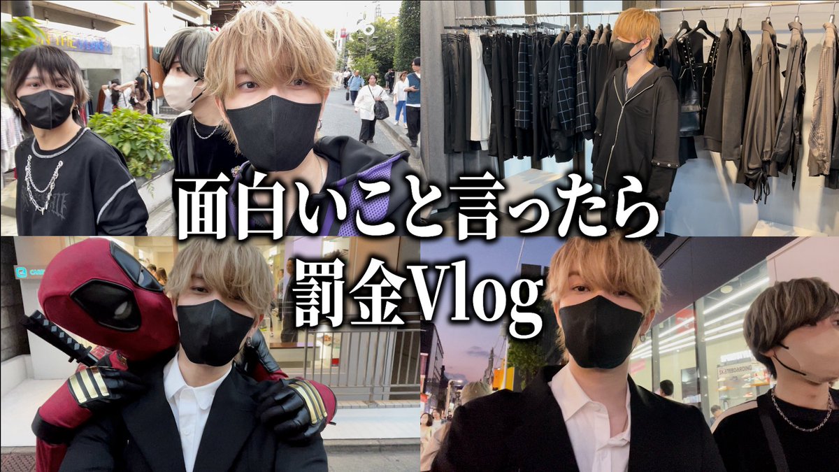 面白いこと言ったら罰金Vlog~ 本日19時『ニキです。』で公開🙌 こん中