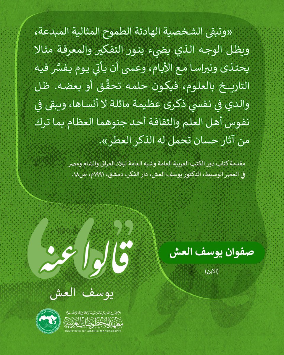 قالوا عنه  د. يوسف العش "ت1967م" (المدير الأول لمعهد المخطوطات العربية) من أقوال العلماء والمفكرين عن شخصية رائدة في حقول المخطوطات العربية والمكتبات.
#معهد_المخطوطات_العربية
#قالوا_عنه