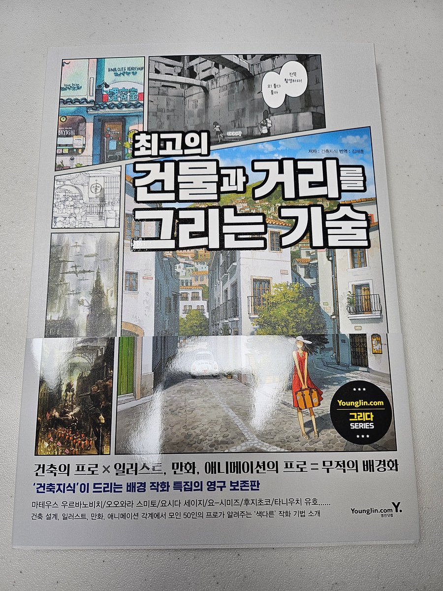 『최고의 건물과 거리를 그리는 기술』
영진닷컴(<a href="/ydot2/">영진닷컴</a>) 측에서 도서 협찬해주셨습니다! 

해당 트윗을 리트윗해주신 분들 중 3분을 추첨해 책을 보내드립니다.

더 사실적인 배경을 그리고 싶은 분들께 추천드립니다.
건축 관련 내용이라 초보자보다는 중·상급자 분들이 보시면 더 좋을 것 같습니다