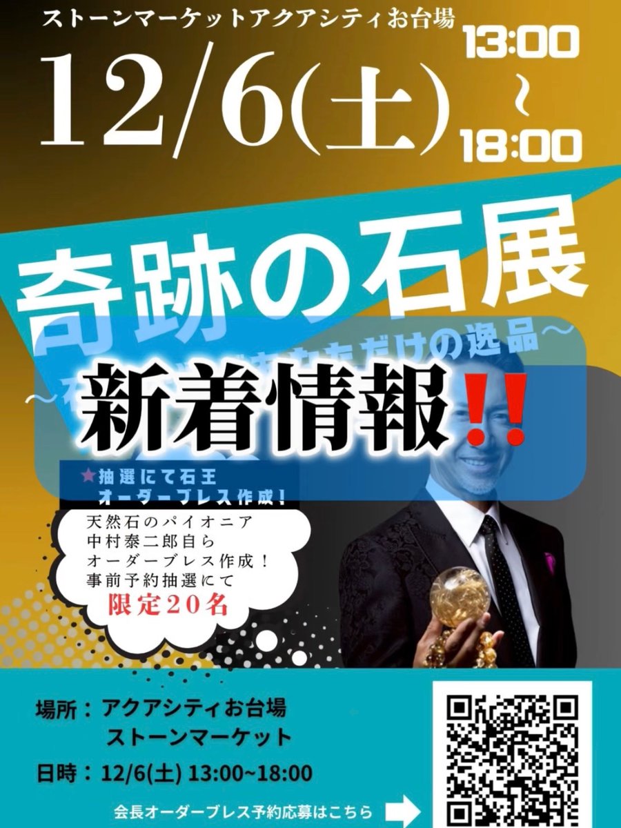 STONEMARKET's tweet image. 【奇跡の石展】
日本最大規模の店舗で開催✨
⭐️東京:アクアシティお台場
オーダーブレス抽選注文受付中💁‍♀️
👇のURLよりご応募お待ちしております✨
stonemarket-shop.myshopify.com/pages/kiseki-n…
#ストーンマーケット #天然石 #天然石ショップ #中村泰二郎 #奇跡の石展