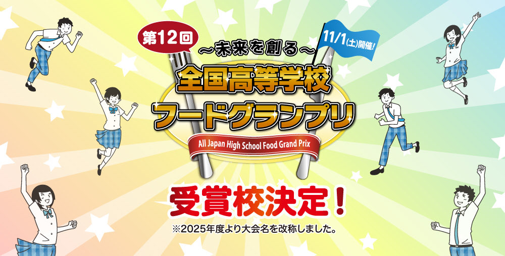 foodgrandprix's tweet photo. ⭐️受賞校決定リリース⭐️
11月1日(土)に開催した
「第12回全国高等学校フードグランプリ」
の受賞校が決定しました！

見事大賞に輝いたのは
静岡県立沼津商業高等学校の
「しずっ娘。」でした🏆✨
おめでとうございます！👏🏻

詳しくは以下URLから
リリースをご覧ください！
🔗 https://t.co/T2twD2vbTu https://t.co/lEiMu2a5LU