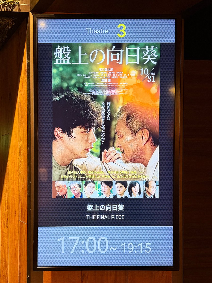 t_repainter's tweet image. 🎬『#盤上の向日葵』🌻

生まれる境遇さえ違わなければ…
壮大な親ガチャ失敗。😟
優れた才能を持ちながらも『向日葵』のように明るい日の下で生きられず
日陰の人生を生きるしかなかった主人公の闇が切ない。😢
僅かにあった幸福な日々のみが救いか…。

#映画盤上の向日葵
#心ふるえる盤上の向日葵