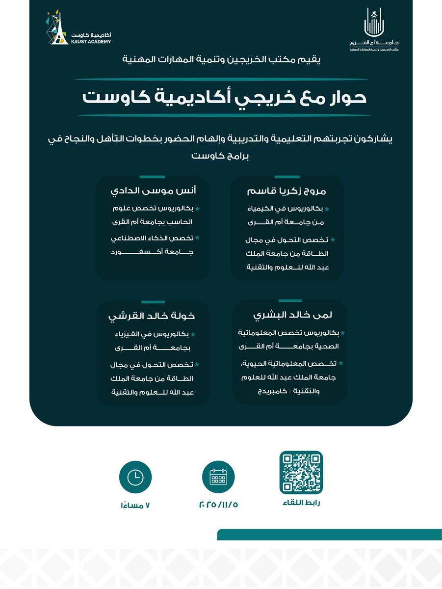 يدعوكم #مكتب_الخريجين_وتنمية_المهارات_المهنية لحضور لقاء #حوار_مع_خريج مع خريجي أكاديمية كاوست 
الأربعاء 5 نوفمبر 2025
الساعة 7 مساءً
عبر ويبيكس 
uqu.webex.com/uqu/j.php?MTID…