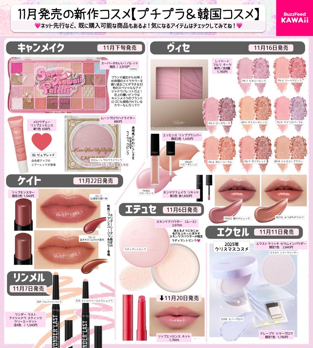 11月発売【プチプラ新作コスメ】はカワイイが大豊作🥳 特にスペシャル